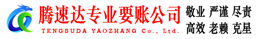 铁山港腾速达清债公司